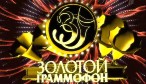 Золотой грамофон